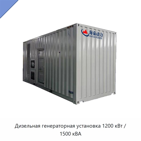 Дизельная генераторная установка 1200 кВт / 1500 кВА