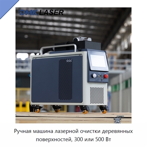 Ручная машина лазерной очистки деревянных поверхностей, 300 или 500 Вт