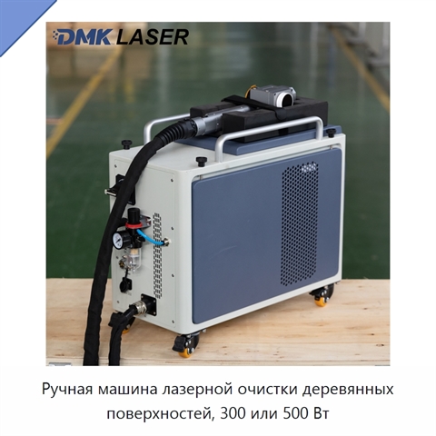 Ручная машина лазерной очистки деревянных поверхностей, 300 или 500 Вт
