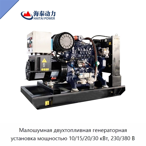 Малошумная двухтопливная генераторная установка мощностью 10/15/20/30 кВт, 230/380 В