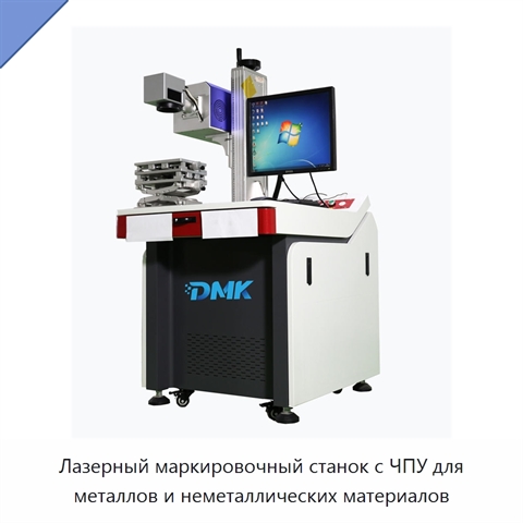 Лазерный маркировочный станок с ЧПУ для металлов и неметаллических материалов