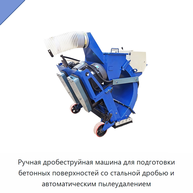 Ручная дробеструйная машина для подготовки бетонных поверхностей со стальной дробью и автоматическим пылеудалением — Абразивоструйное оборудование