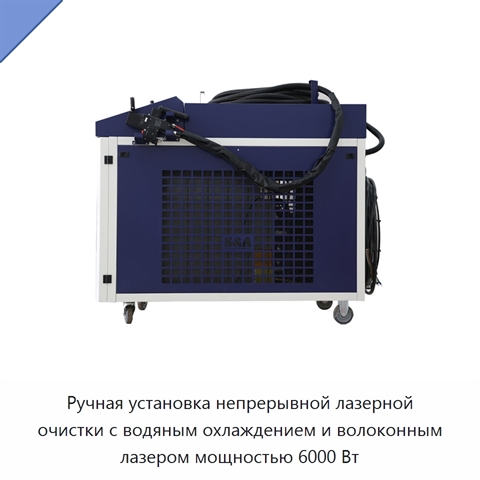 Ручная установка непрерывной лазерной очистки с водяным охлаждением и волоконным лазером мощностью 6000 Вт