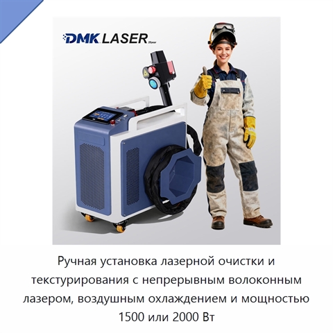 Ручная установка лазерной очистки и текстурирования с непрерывным волоконным лазером, воздушным охлаждением и мощностью 1500 или 2000 Вт