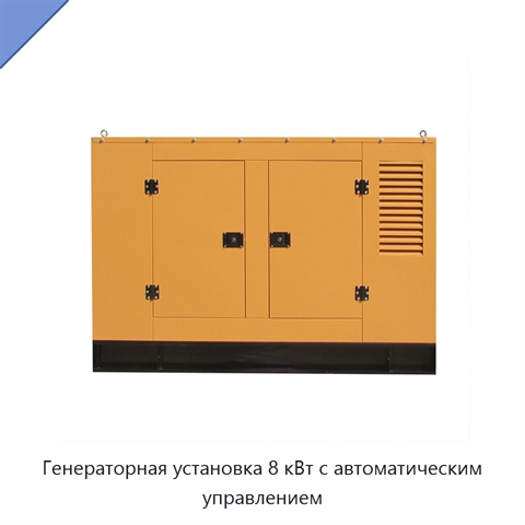 Генераторная установка 8 кВт с автоматическим управлением