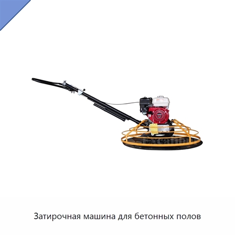 Затирочная машина для бетонных полов