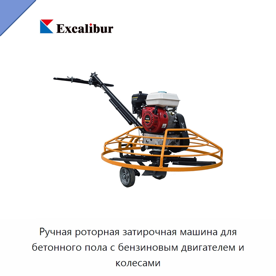 Ручная роторная затирочная машина для бетонного пола с бензиновым двигателем и колесами — Дорожная техника