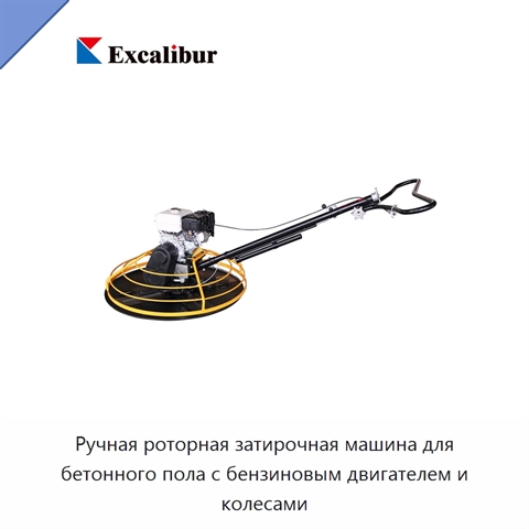 Ручная роторная затирочная машина для бетонного пола с бензиновым двигателем и колесами