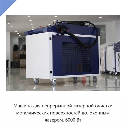 Машина для непрерывной лазерной очистки металлических поверхностей волоконным лазером, 6000 Вт