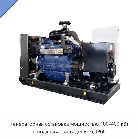 Генераторная установка мощностью 100–400 кВт с водяным охлаждением, IP66