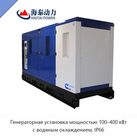 Генераторная установка мощностью 100–400 кВт с водяным охлаждением, IP66