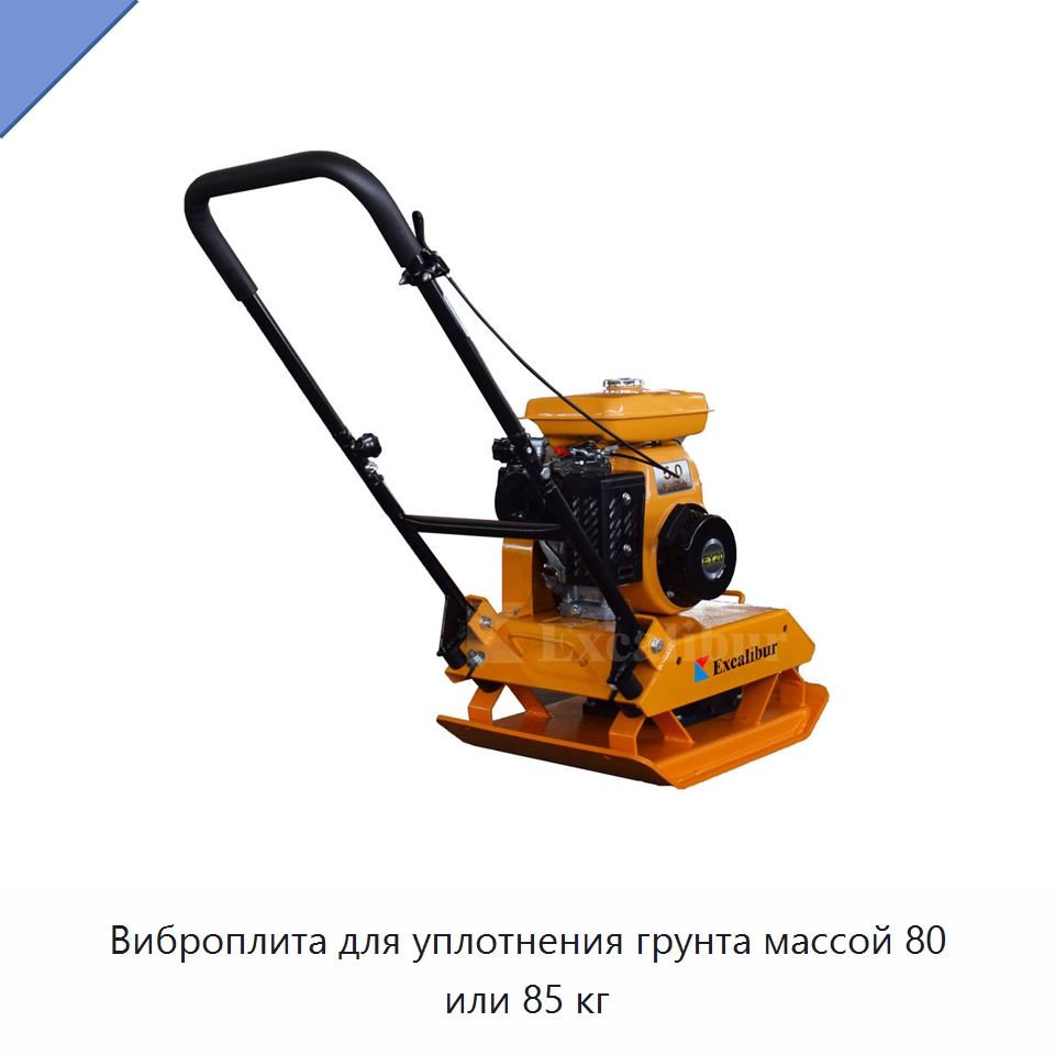 Виброплита для уплотнения грунта массой 80 или 85 кг — Землеройная техника