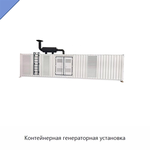 Контейнерная генераторная установка