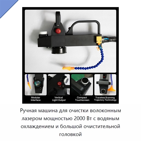 Ручная машина для очистки волоконным лазером мощностью 2000 Вт с водяным охлаждением и большой очистительной головкой
