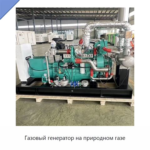 Газовый генератор на природном газе