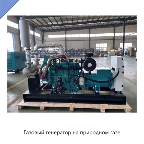Газовый генератор на природном газе
