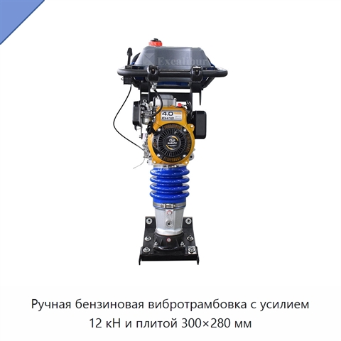 Ручная бензиновая вибротрамбовка с усилием 12 кН и плитой 300×280 мм