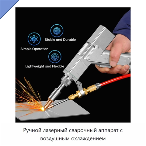 Ручной лазерный сварочный аппарат с воздушным охлаждением