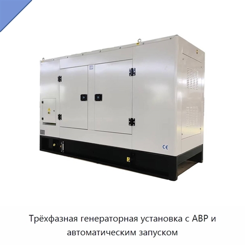 Трёхфазная генераторная установка с АВР и автоматическим запуском