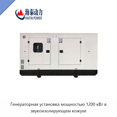 Генераторная установка мощностью 1200 кВт в звукоизолирующем кожухе