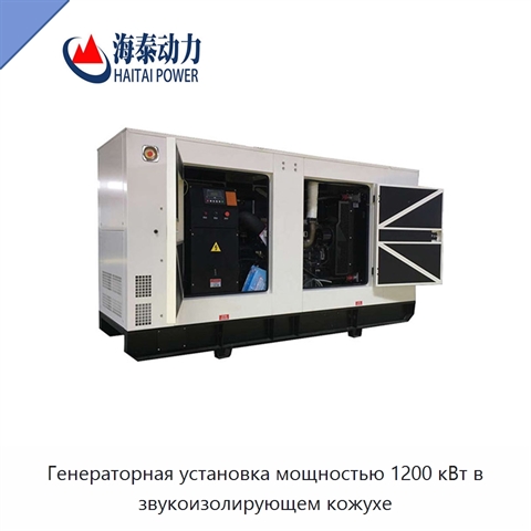 Генераторная установка мощностью 1200 кВт в звукоизолирующем кожухе