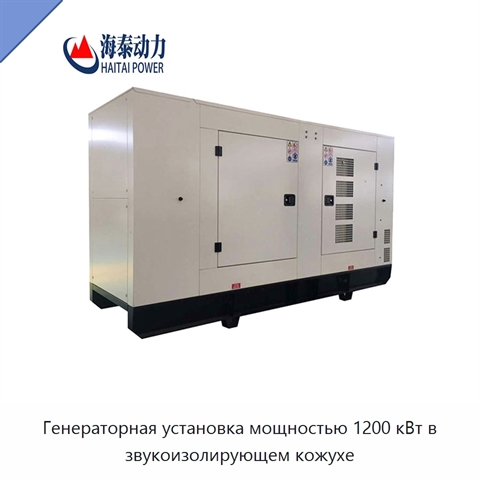 Генераторная установка мощностью 1200 кВт в звукоизолирующем кожухе