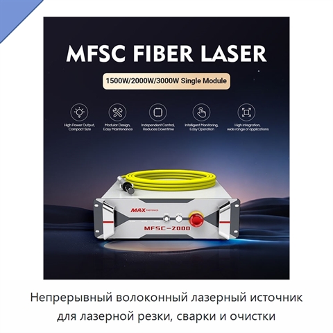 Непрерывный волоконный лазерный источник для лазерной резки, сварки и очистки