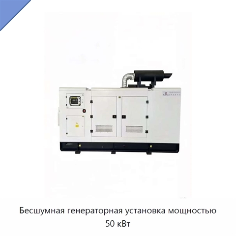 Бесшумная генераторная установка мощностью 50 кВт