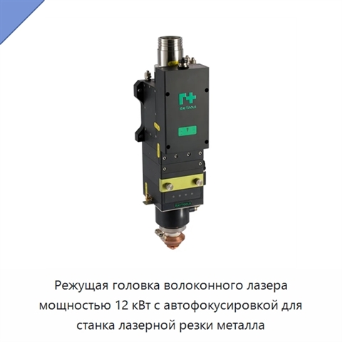 Режущая головка волоконного лазера мощностью 12 кВт с автофокусировкой для станка лазерной резки металла