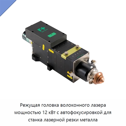 Режущая головка волоконного лазера мощностью 12 кВт с автофокусировкой для станка лазерной резки металла