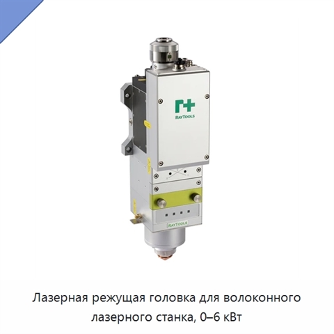 Лазерная режущая головка для волоконного лазерного станка, 0–6 кВт