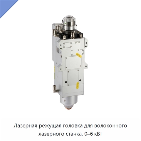 Лазерная режущая головка для волоконного лазерного станка, 0–6 кВт