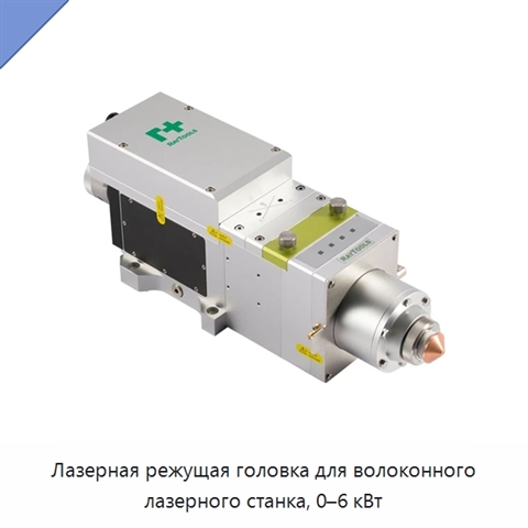 Лазерная режущая головка для волоконного лазерного станка, 0–6 кВт