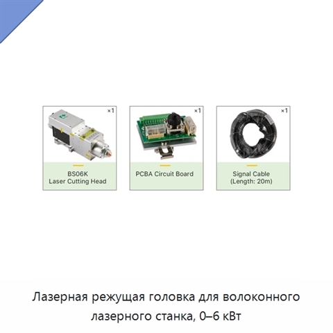 Лазерная режущая головка для волоконного лазерного станка, 0–6 кВт