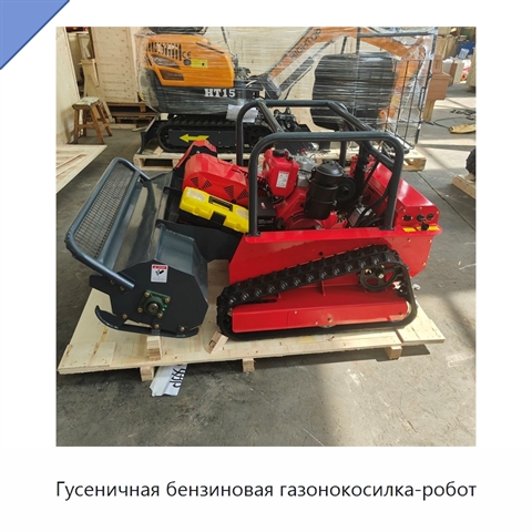 Гусеничная бензиновая газонокосилка-робот