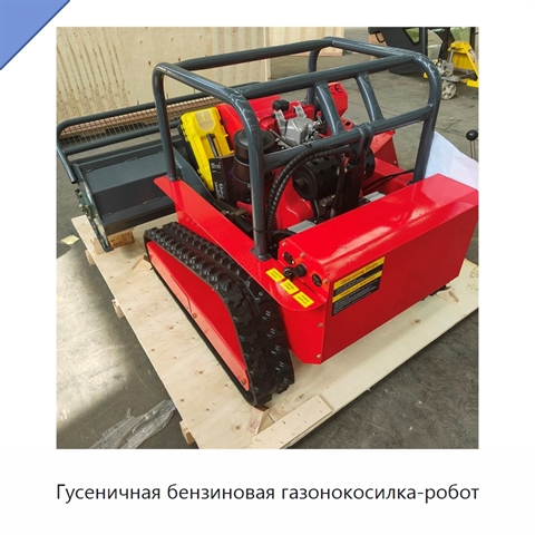 Гусеничная бензиновая газонокосилка-робот