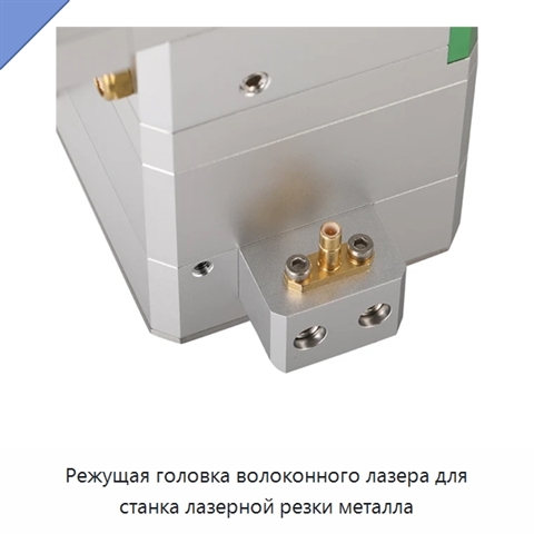 Режущая головка волоконного лазера для станка лазерной резки металла