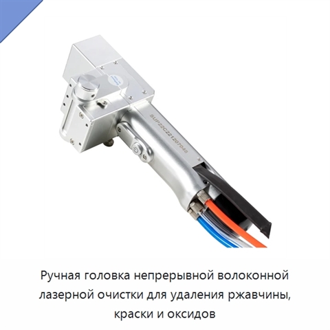 Ручная головка непрерывной волоконной лазерной очистки для удаления ржавчины, краски и оксидов