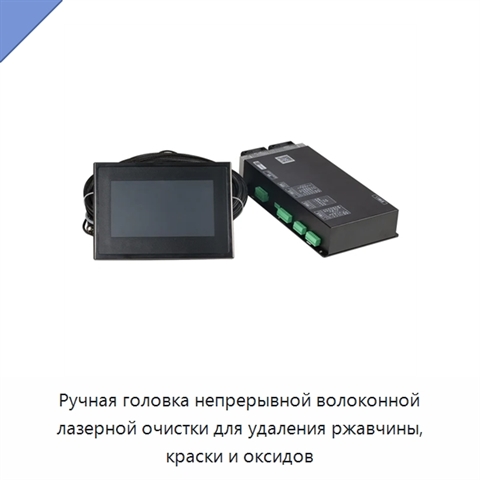 Ручная головка непрерывной волоконной лазерной очистки для удаления ржавчины, краски и оксидов