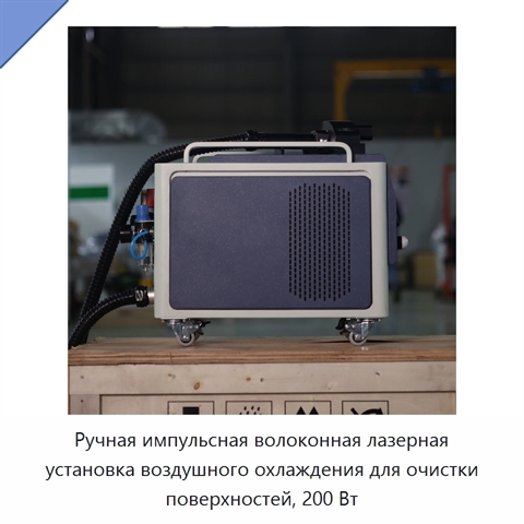 Ручная импульсная волоконная лазерная установка воздушного охлаждения для очистки поверхностей, 200 Вт