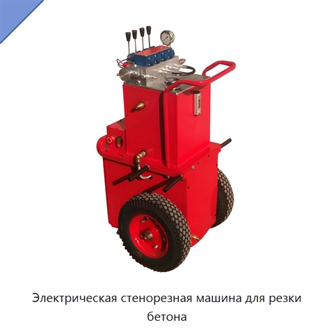 Электрическая стенорезная машина для резки бетона