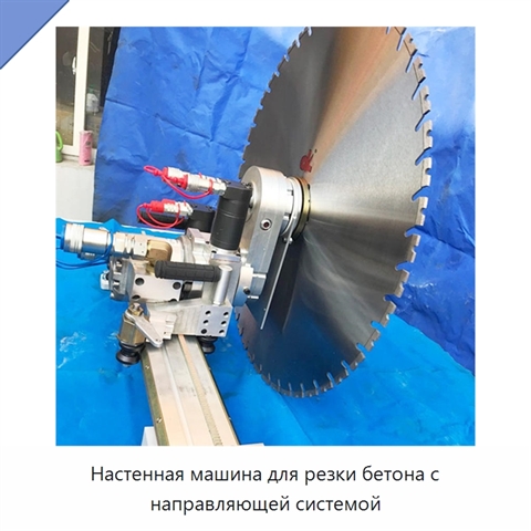 Настенная машина для резки бетона с направляющей системой