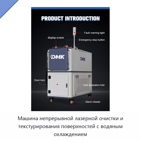 Машина непрерывной лазерной очистки и текстурирования поверхностей с водяным охлаждением