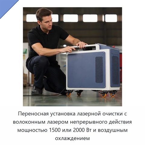 Переносная установка лазерной очистки с волоконным лазером непрерывного действия мощностью 1500 или 2000 Вт и воздушным охлаждением