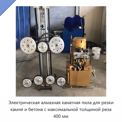 Электрическая алмазная канатная пила для резки камня и бетона с максимальной толщиной реза 400 мм