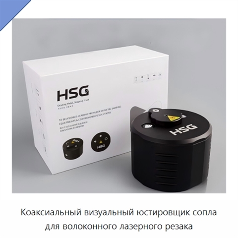 Коаксиальный визуальный юстировщик сопла для волоконного лазерного резака