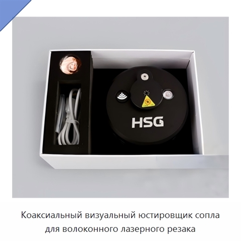 Коаксиальный визуальный юстировщик сопла для волоконного лазерного резака