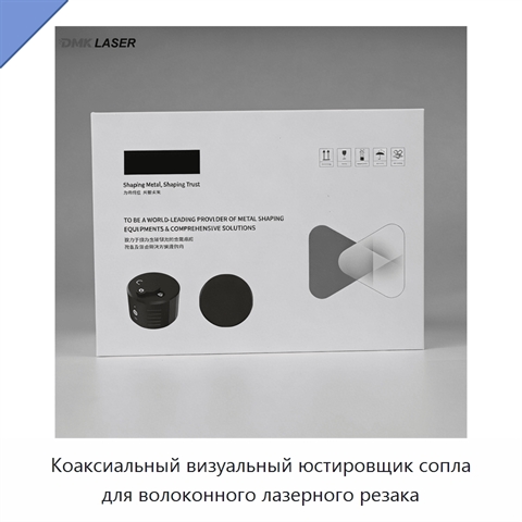 Коаксиальный визуальный юстировщик сопла для волоконного лазерного резака