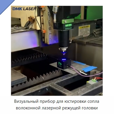 Визуальный прибор для юстировки сопла волоконной лазерной режущей головки