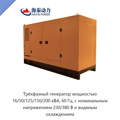 Трёхфазный генератор мощностью 16/50/125/150/200 кВА, 60 Гц, с номинальным напряжением 230/380 В и водяным охлаждением